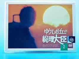 ゆうひが丘の総理大臣 DVDセット2 619ShPDyx5L._UF350,350_QL50_.jpg